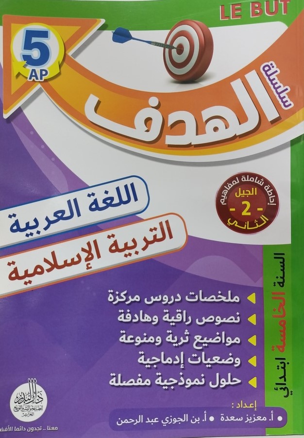 سلسلة الهدف في الرياضيات و التربية العلمية 5 ابتدائي
