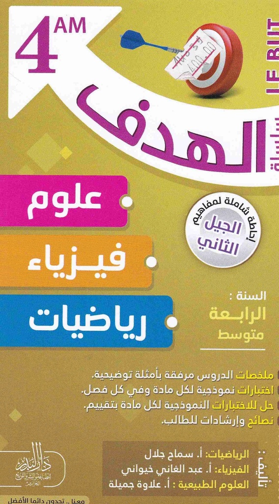 سلسلة الهدف في العلوم و الفيزياء و الرياضيات 4 متوسط