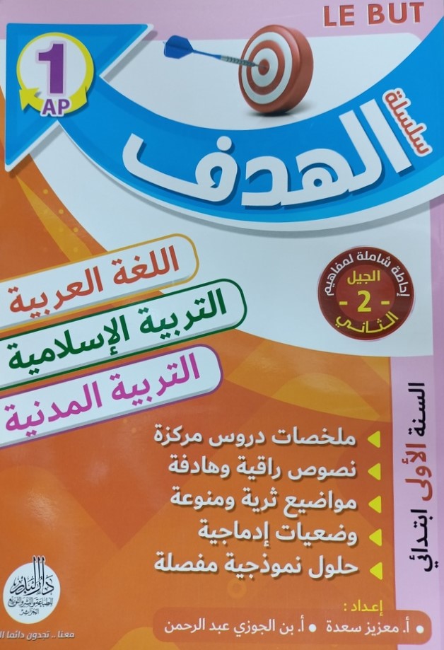 سلسلة الهدف في اللغة العربية و التربية الاسلامية و التربية المدنية 1 ابتدائي