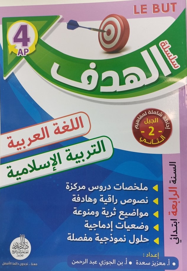 سلسلة الهدف في اللغة العربية و التربيةالاسلامية 4 ابتدائي