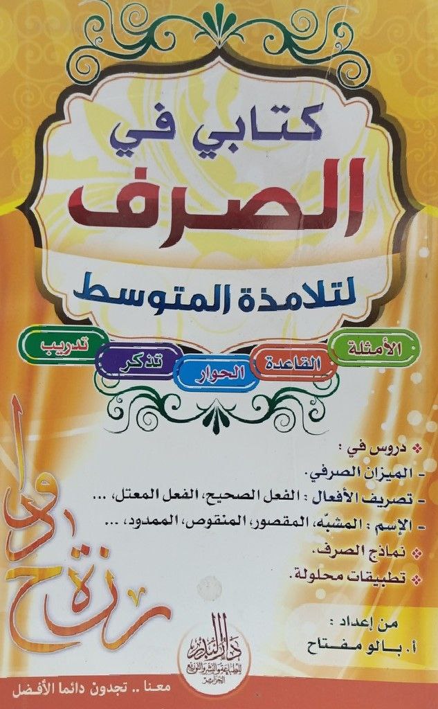 كتابي في الصرف لتلامذة المتوسط