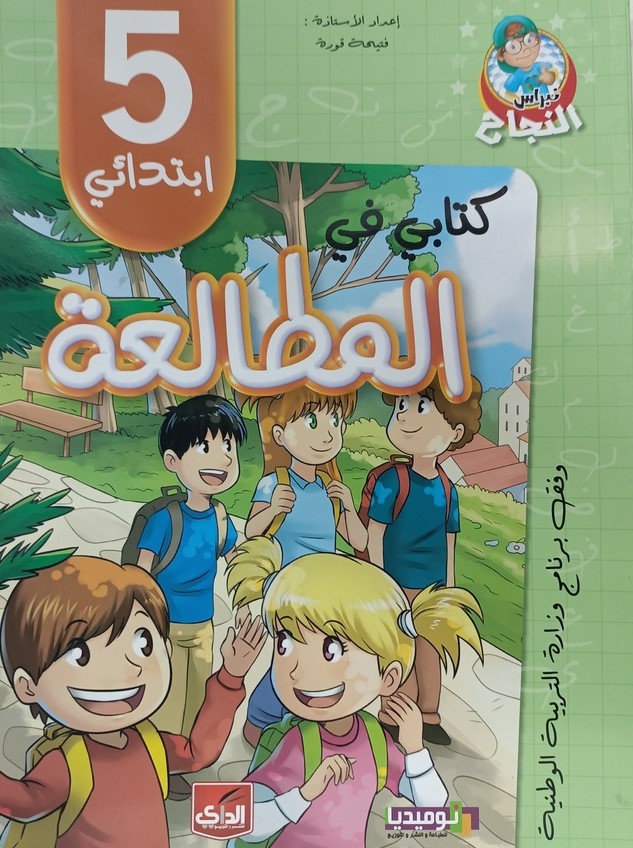 كتابي في المطالعة 5 ابتدائي