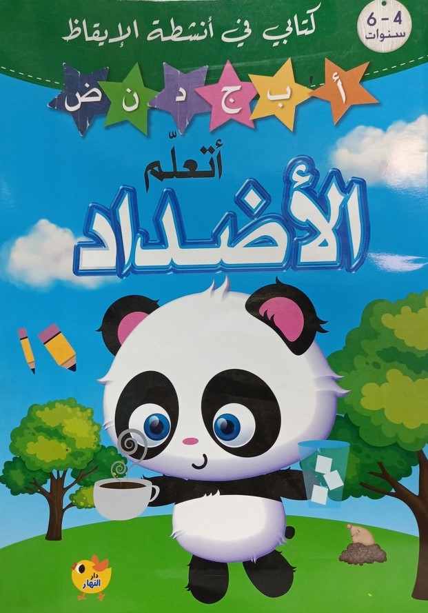 كتابي في انشطة الايقاظ اتعلم الاضداد 4-6 سنوات دار النهار