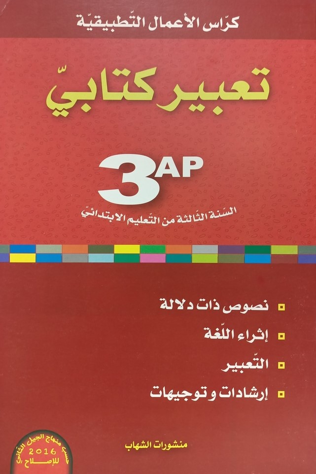 كراس الاعمال التطبيقية تعبير الكتابي 3 ابتدائي