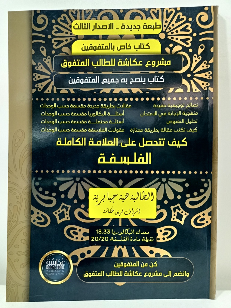 كيف تتحصل علي العلامة الكاملة الفلسفة 3 ثانوي