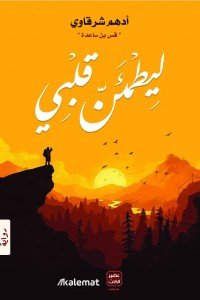 ليطمئن قلبي ادهم شرقاوي