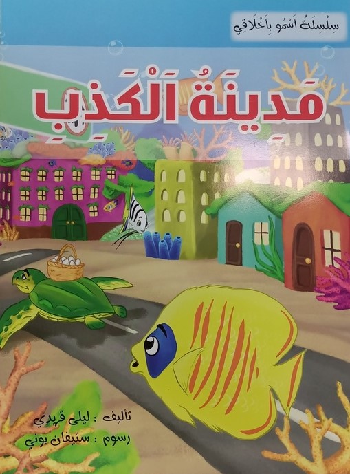 مدينة الكذب