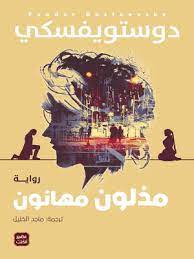 مذلون مهانون دوستويفسكي