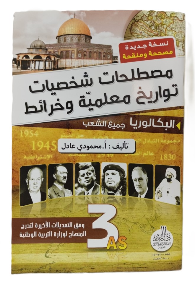مصطلحات شخصيات تواريخ معلمية و خرائط 3 ثانوي جميع الشعب