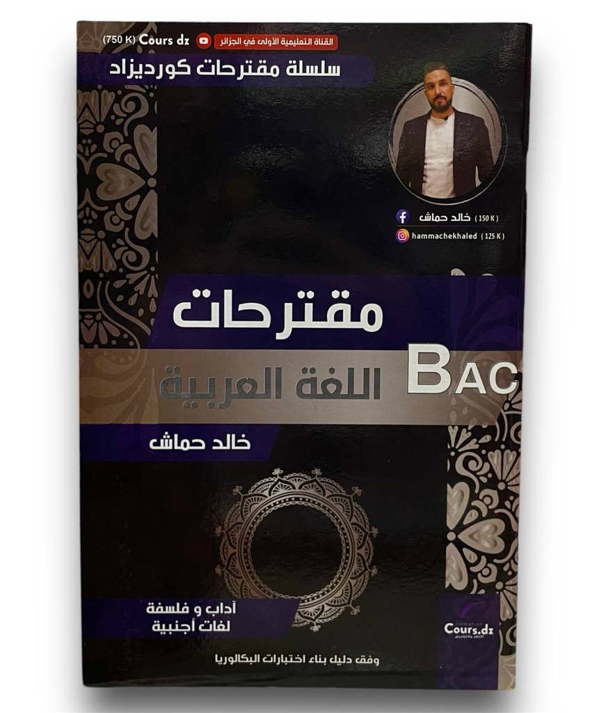 مقترحات اللغة العربية 3ثانوي الشعب الادبية خالد حماش