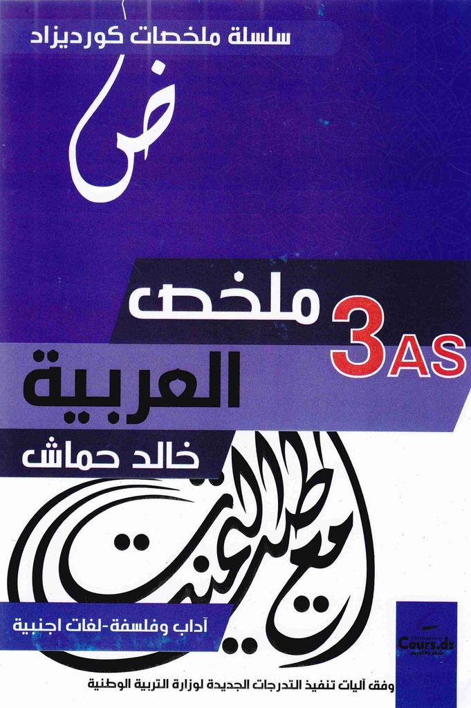 ملخص العربية 3 ثانوي الشعب الادبية