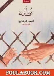 نطفة ادهم شرقاوي