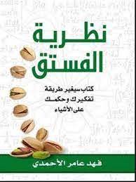 نظرية الفستق جزء1 دار الحضارة