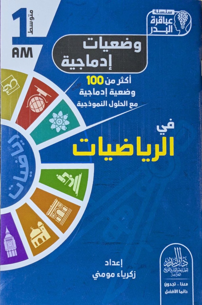 سلسلة عباقرة البدر وضعيات ادماجية في الرياضيات 1 متوسط