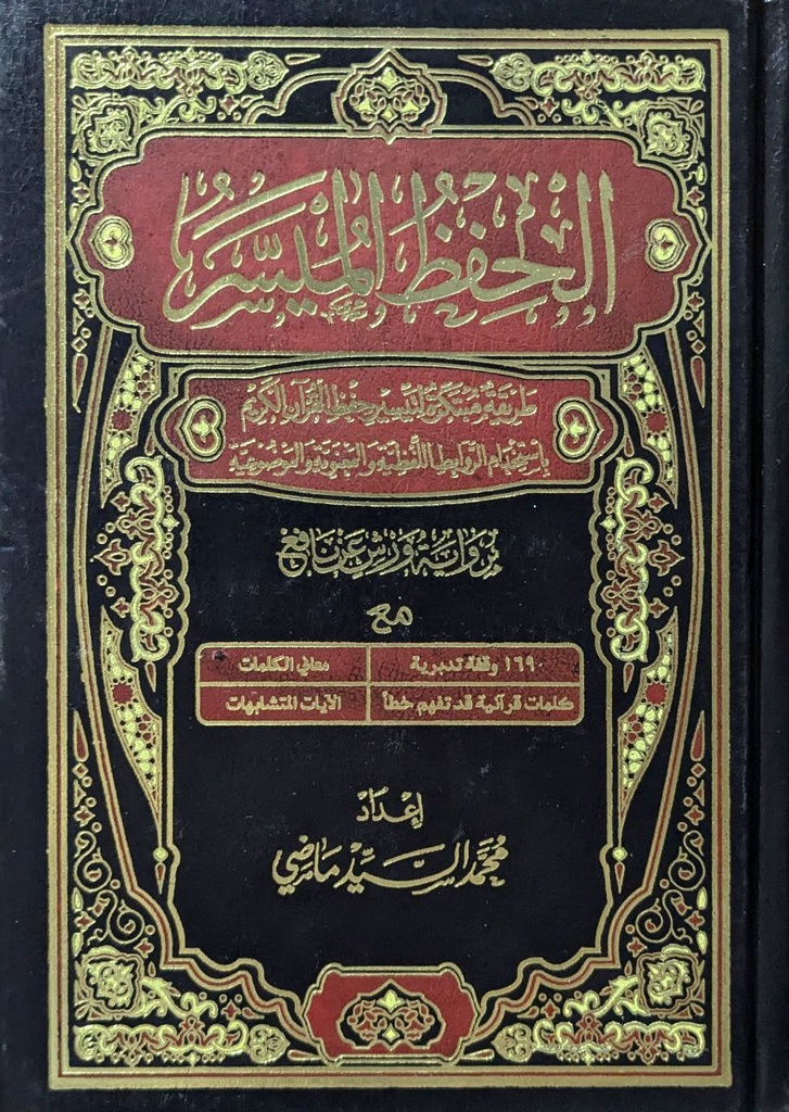الحفظ 24الميسر برواية ورش 14*20
