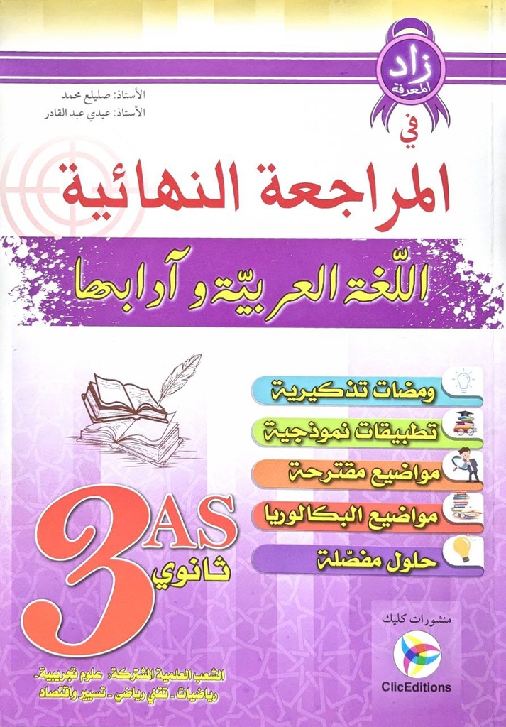 زاد المعرفة في المراجعة النهائية اللغة العربية و ادابها 3 ثانوي شعبة علوم تجربية