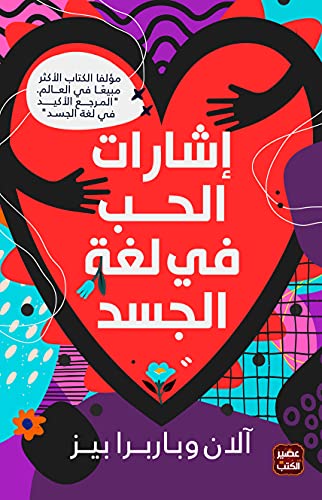 اشارات الحب في لغة الجسد - الان وباربرا بيز