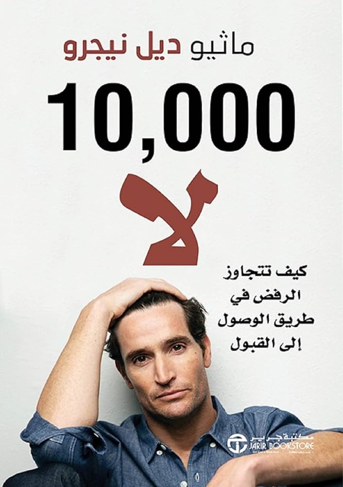 10000 لا كيف تتجاوز الرفض في طريق الوصول