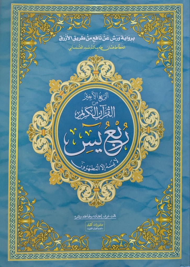 الربع الاخير من القران الكريم ربع يسن