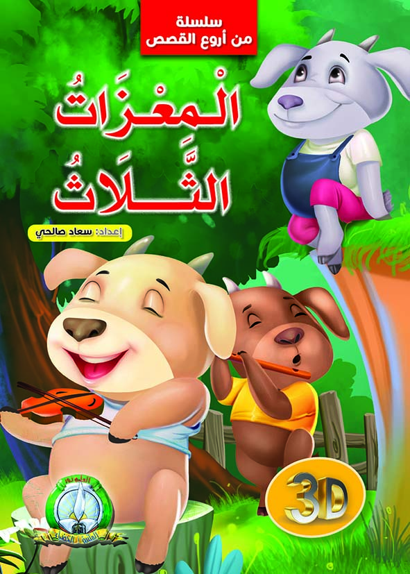 سلسلة من اروع القصص المعزات الثلاث 3D