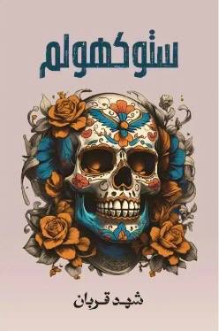 ستوكهولم - شهد قربان