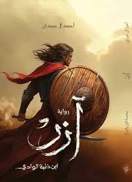 رواية ازر ابن ذئبة الوادي احمد ال حمدان