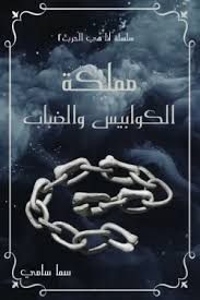 سلسلة انا هي الحرب مملكة الكوابيس و الضباب سما سامي