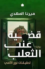 قضية عنب الثعلب ميرنا المهدي #3