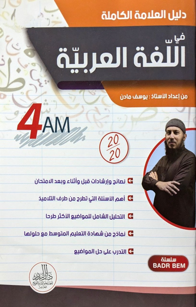دليل العلامة الكاملة في اللغة العربية 4 متوسط