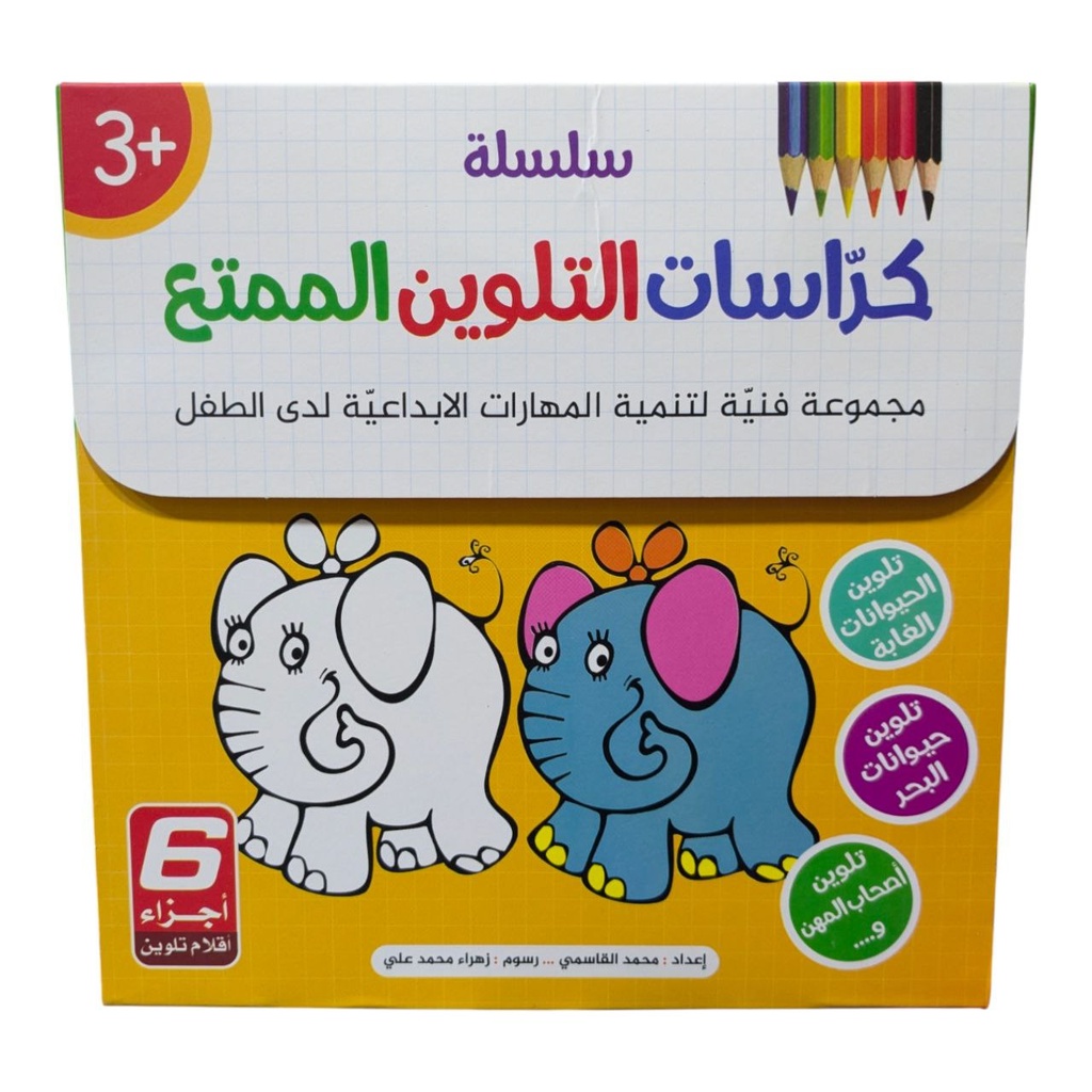 سلسلة كراسات التلوين الممتع 6 اجزاء 
