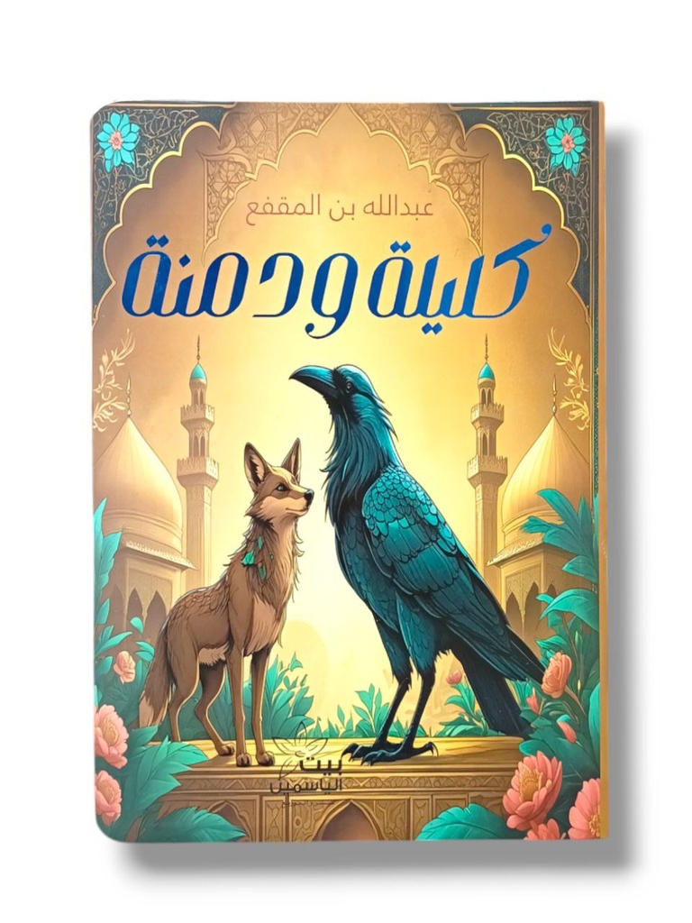 كليلة و دمنة عبد الله بن المقفع