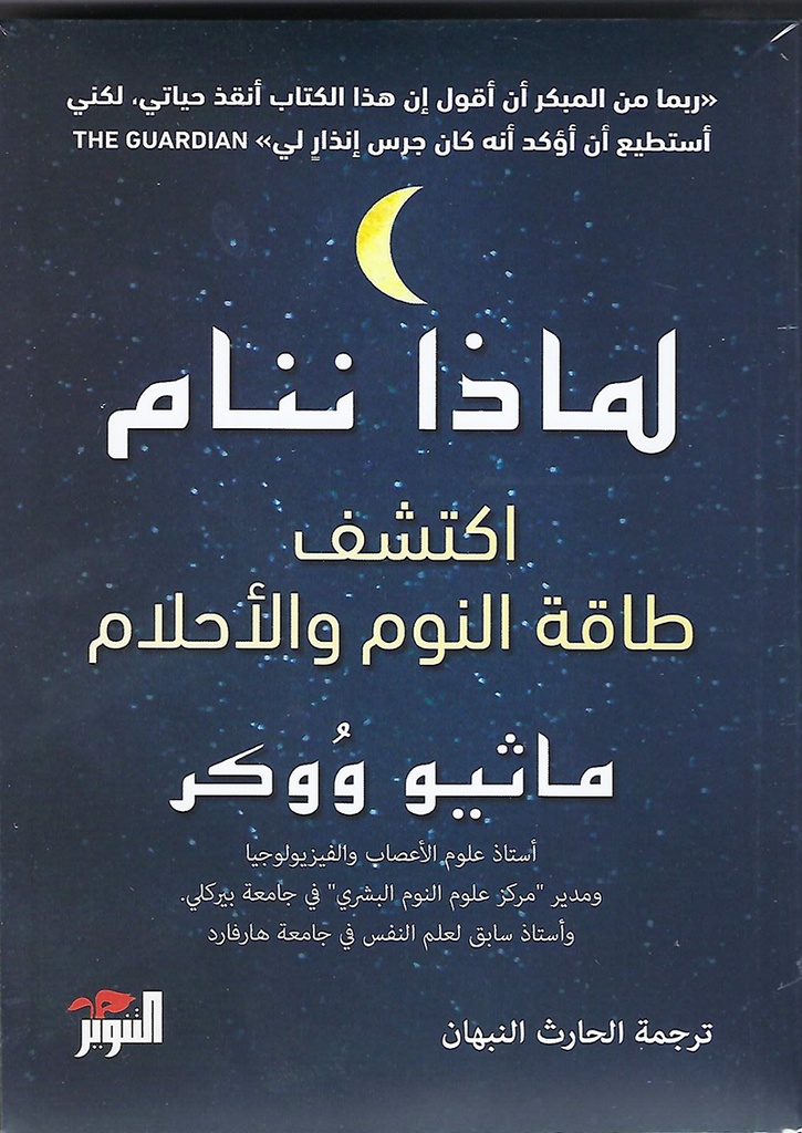 لماذا ننام اكتشف طاقة النوم و الاحلام  ماثيو ووكر