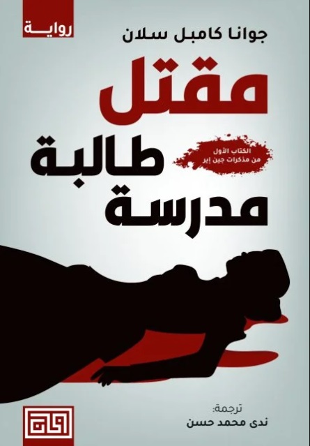 مقتل طالبة مدرسة جوانا كامبل سلان 