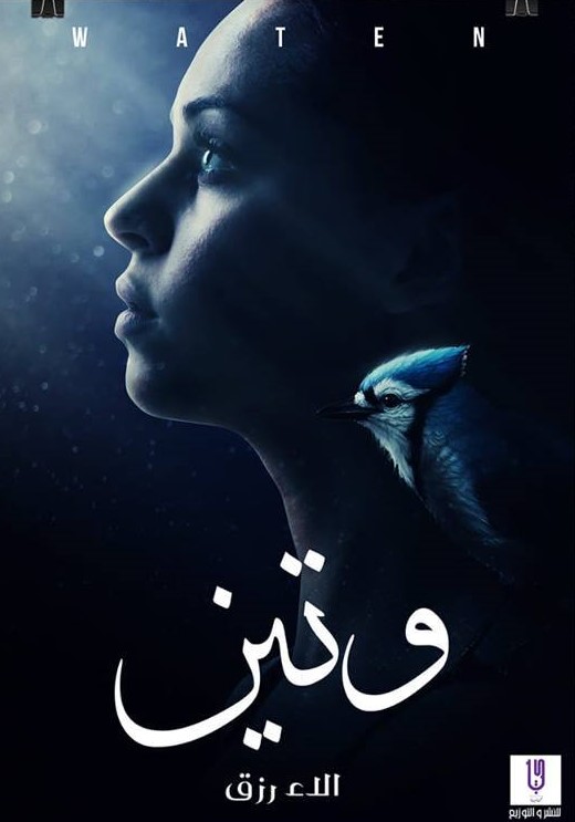 وتين جزء 1 الاء رزق 