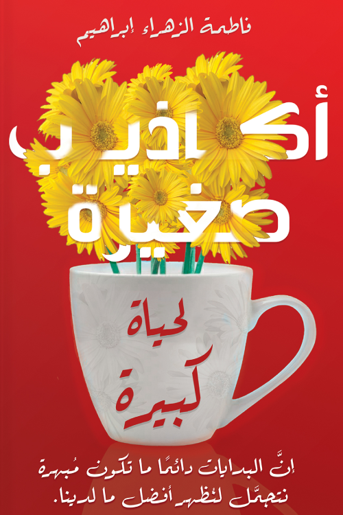 اكاذيب صغيرة لحياة كبيرة - فاطمة الزهراء ابراهيم