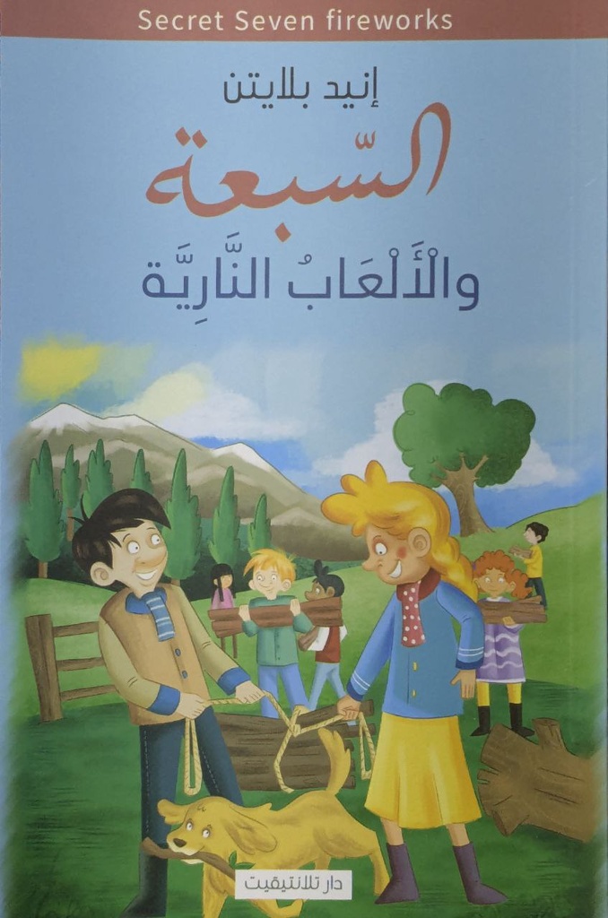 السبعة و الالعاب النارية 