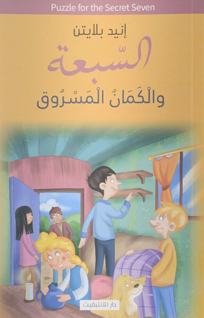 السبعة و الكمان المسروق 