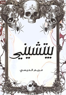 بيتشيني مريم الحيسي