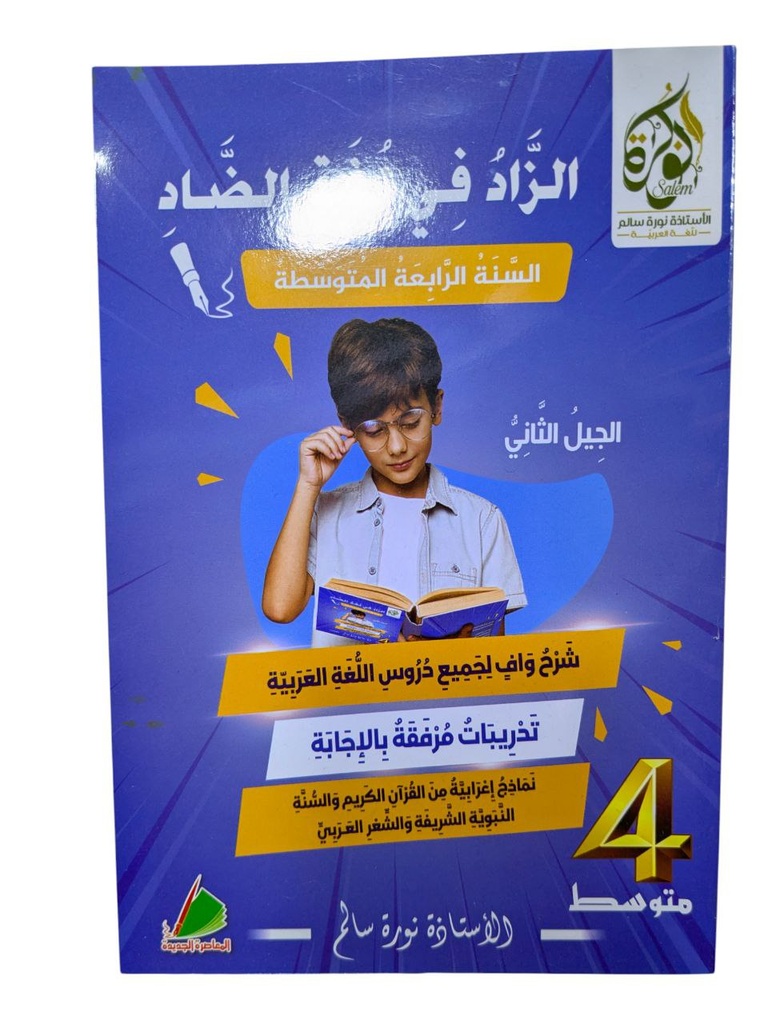 الزاد في لغة الضاد 4 متوسط 