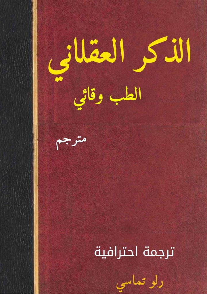 الذكر العقلاني رولو توماسي 