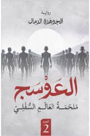 العوسج ج2 جوهرة الرمال 