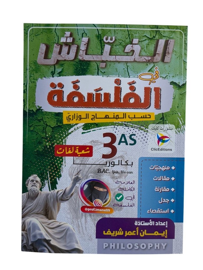 الخباش في الفلسفة 3ثانوي شعبة لغات 