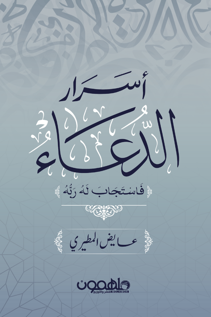 اسرار الدعاء فاستجاب له ربه عابض المطيري 