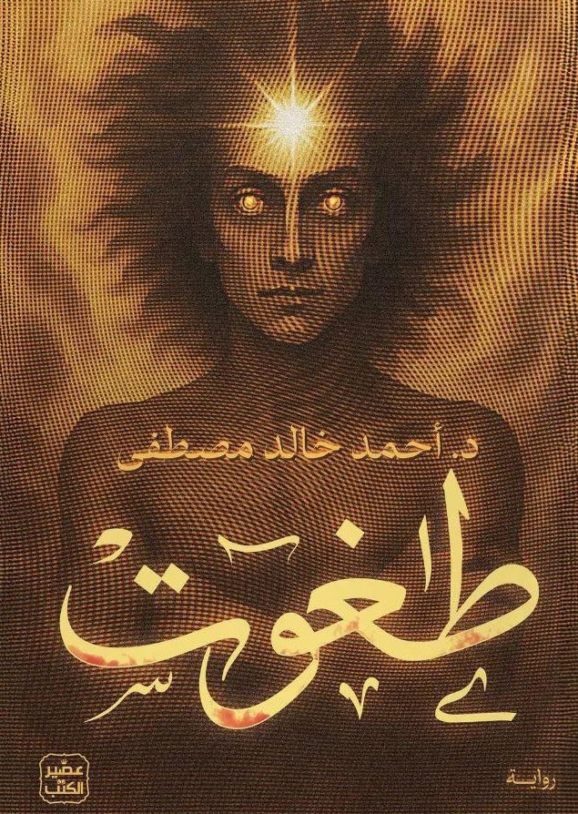 طاغوت احمد خالد مصطفى 