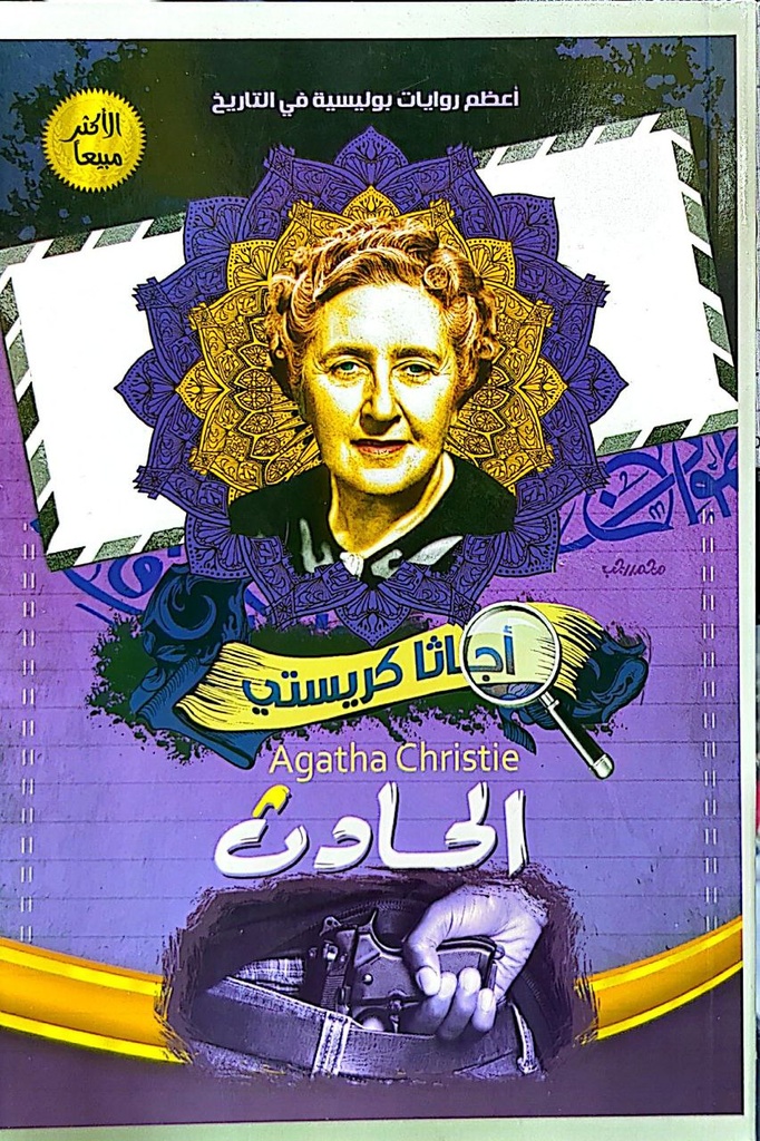 اجاثا كريستي الحادث 