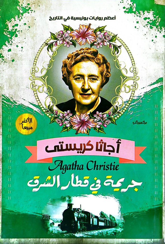 اجاثا كريستي جريمة في قطار الشرق 