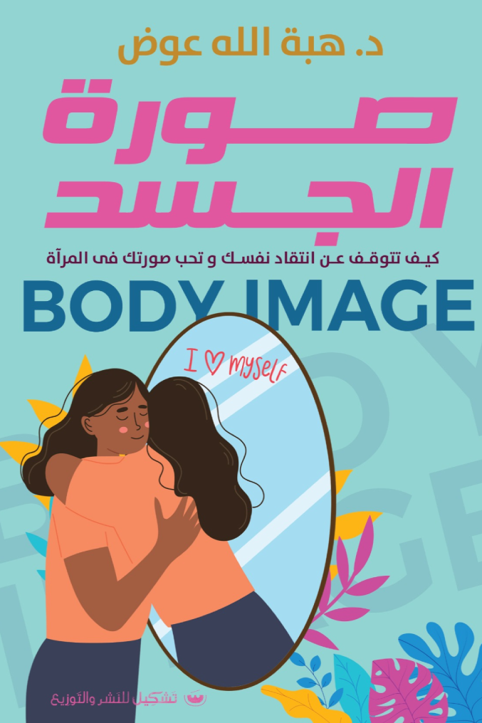 هبة الله عوض صورة الجسد