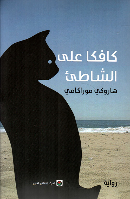 كافكا على الشاطئ هاروكي موراكامي