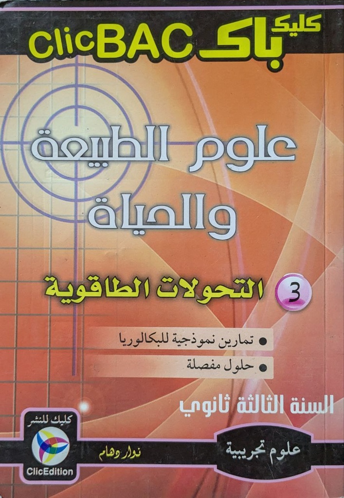 كليك باك في العلوم الطبيعية شعبة العلوم 3 ثانوي