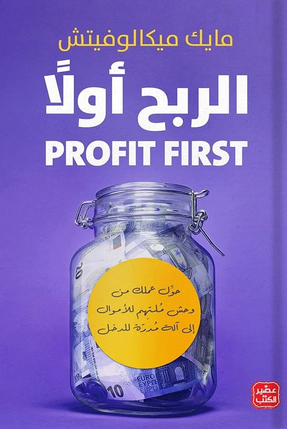 PROFIT FIRST الربح اولا